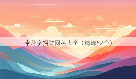 带萍字招财网名大全有哪些