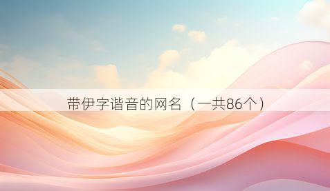 带伊字谐音的网名有哪些