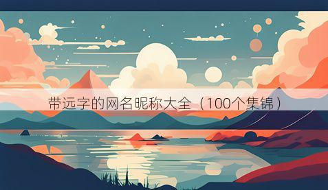 带远字的网名昵称大全有哪些