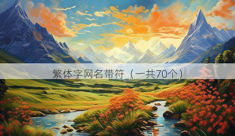 繁体字网名带符有哪些