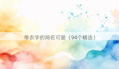 带农字的网名可爱有哪些