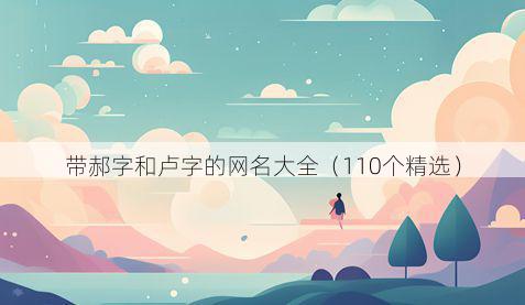 带郝字和卢字的网名大全有哪些