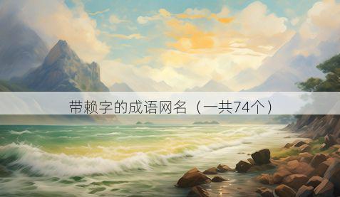带赖字的成语网名有哪些