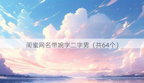 闺蜜网名带婉字二字男有哪些