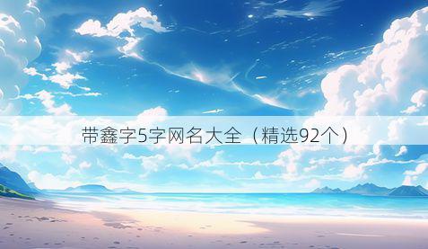 带鑫字5字网名大全有哪些