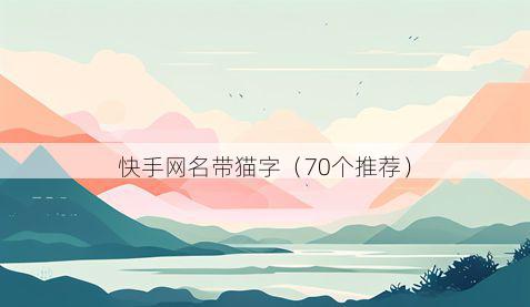 快手网名带猫字有哪些