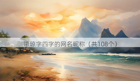 带琼字四字的网名昵称有哪些