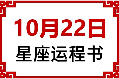 10月22日是什么星座_10月22日星座生日运程书
