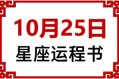 10月25日是什么星座_10月25日星座生日运程书