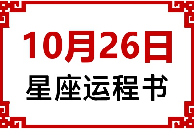 10月26日是什么星座_10月26日星座生日运程书