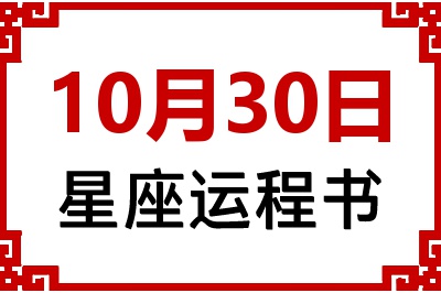10月30日是什么星座_10月30日星座生日运程书