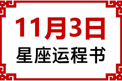 11月3日是什么星座_11月3日星座生日运程书
