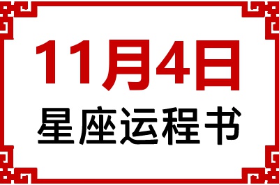 11月4日是什么星座_11月4日星座生日运程书