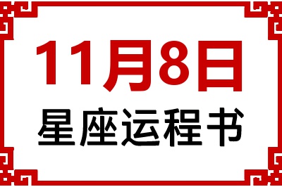 11月8日是什么星座_11月8日星座生日运程书
