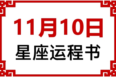 11月10日是什么星座_11月10日星座生日运程书
