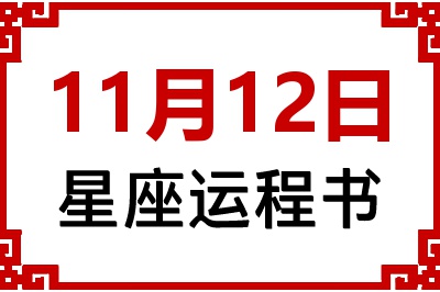 11月12日是什么星座_11月12日星座生日运程书
