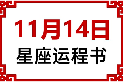 11月14日是什么星座_11月14日星座生日运程书