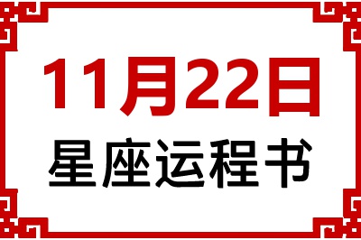 11月22日是什么星座_11月22日星座生日运程书