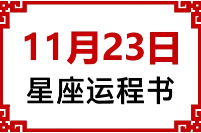 11月23日是什么星座_11月23日星座生日运程书