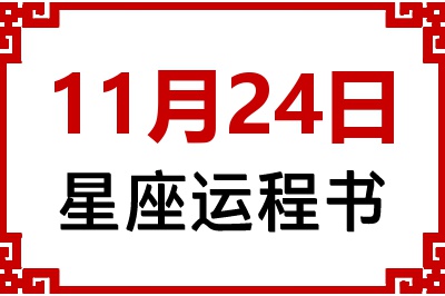 11月24日是什么星座_11月24日星座生日运程书
