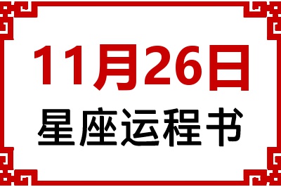11月26日是什么星座_11月26日星座生日运程书