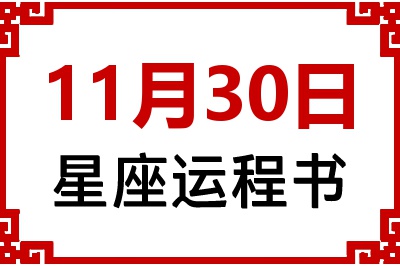 11月30日是什么星座_11月30日星座生日运程书
