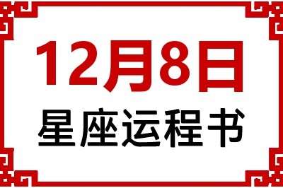 12月8日是什么星座_12月8日星座生日运程书