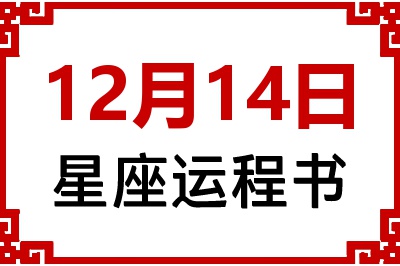 12月14日是什么星座_12月14日星座生日运程书