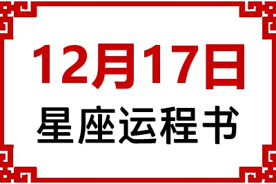 12月17日是什么星座_12月17日星座生日运程书