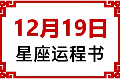12月19日是什么星座_12月19日星座生日运程书