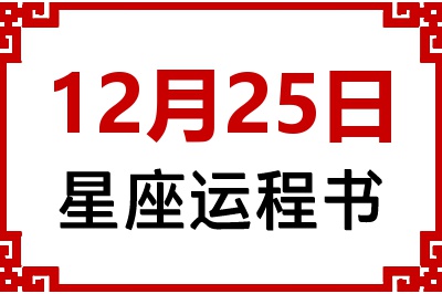 12月25日是什么星座_12月25日星座生日运程书