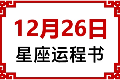12月26日是什么星座_12月26日星座生日运程书
