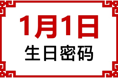 1月1日生日好不好？1月1日出生性格特质与命运解析