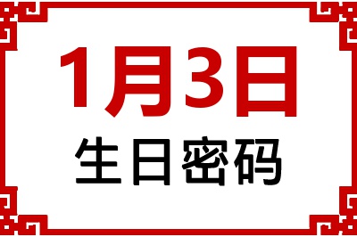1月3日生日好不好？1月3日出生性格特质与命运解析