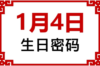 1月4日生日好不好？1月4日出生性格特质与命运解析