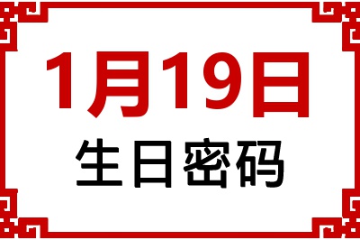 1月19日生日好不好？1月19日出生性格特质与命运解析
