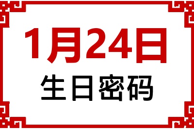 1月24日生日好不好？1月24日出生性格特质与命运解析