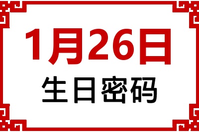 1月26日生日好不好？1月26日出生性格特质与命运解析