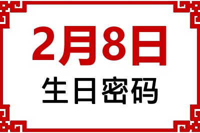 2月8日生日好不好？2月8日出生性格特质与命运解析