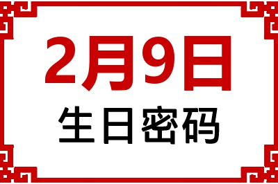 2月9日生日好不好？2月9日出生性格特质与命运解析