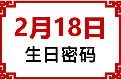 2月18日生日好不好？2月18日出生性格特质与命运解析