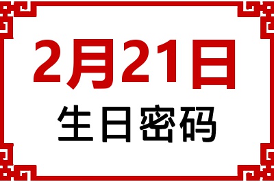 2月21日生日好不好？2月21日出生性格特质与命运解析
