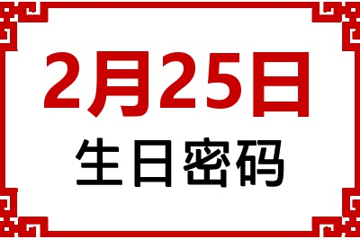 2月25日生日好不好？2月25日出生性格特质与命运解析