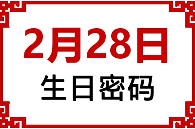 2月28日生日好不好？2月28日出生性格特质与命运解析