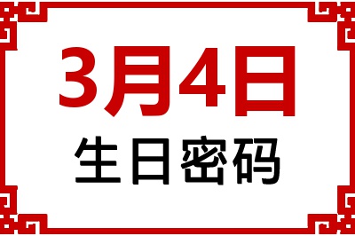 3月4日生日好不好？3月4日出生性格特质与命运解析
