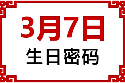 3月7日生日好不好？3月7日出生性格特质与命运解析