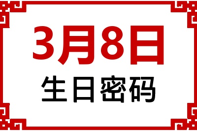 3月8日生日好不好？3月8日出生性格特质与命运解析