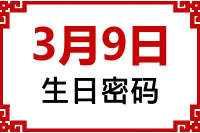 3月9日生日好不好？3月9日出生性格特质与命运解析