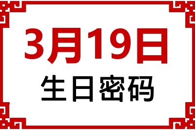 3月19日生日好不好？3月19日出生性格特质与命运解析