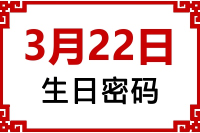 3月22日生日好不好？3月22日出生性格特质与命运解析